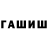 ГАШ гашик nurguyana i